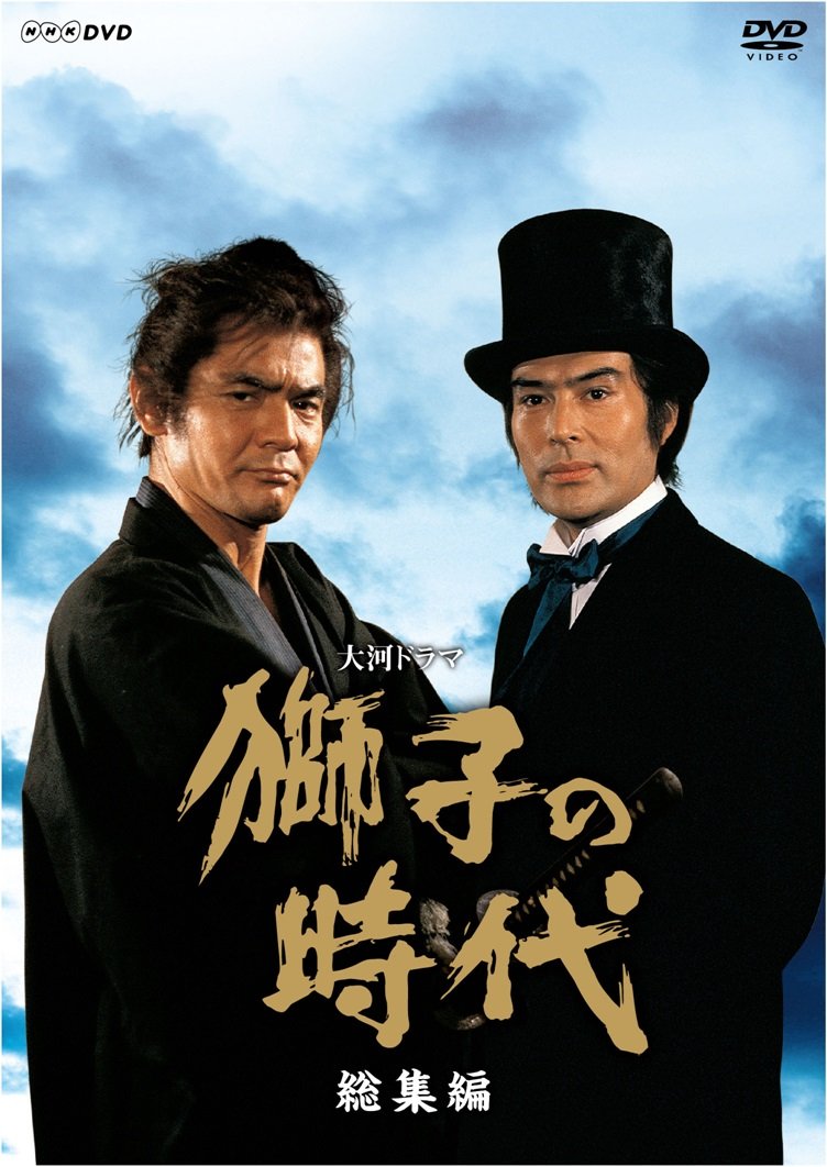【中古】【非常に良い】菅原文太主演 大河ドラマ 獅子の時代総集編【NHKスクエア限定商品】｜スカイマーケットプラス