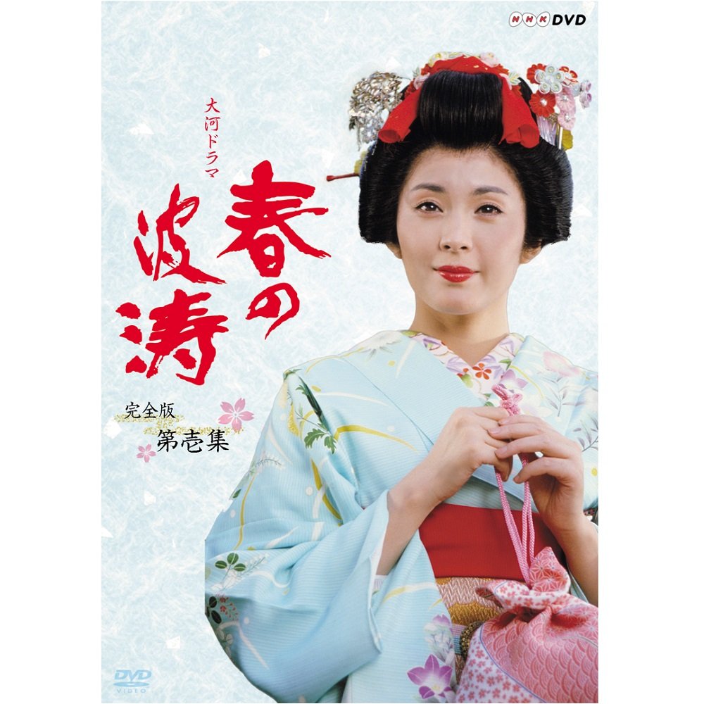 【中古】【非常に良い】松坂慶子主演 大河ドラマ 春の波涛 完全版 第壱集【NHKスクエア限定商品】