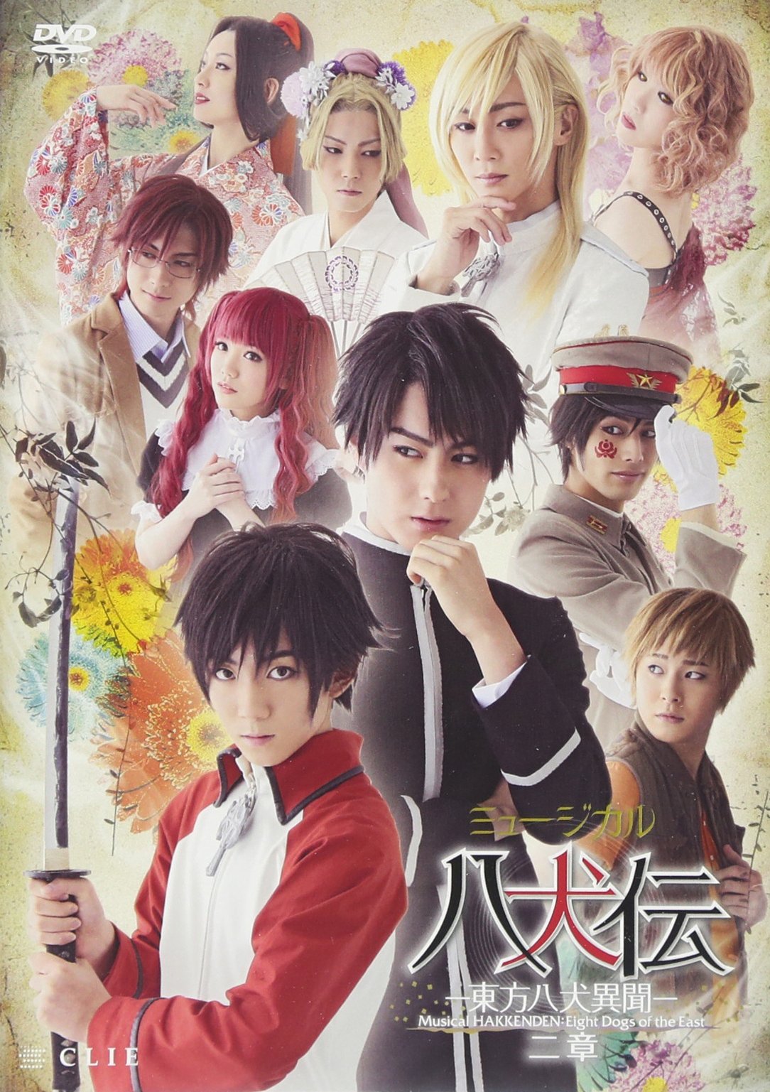 【中古】【非常に良い】ミュージカル『八犬伝&mdash;東方八犬異聞&mdash;』二章 [DVD]｜スカイマーケットプラス
