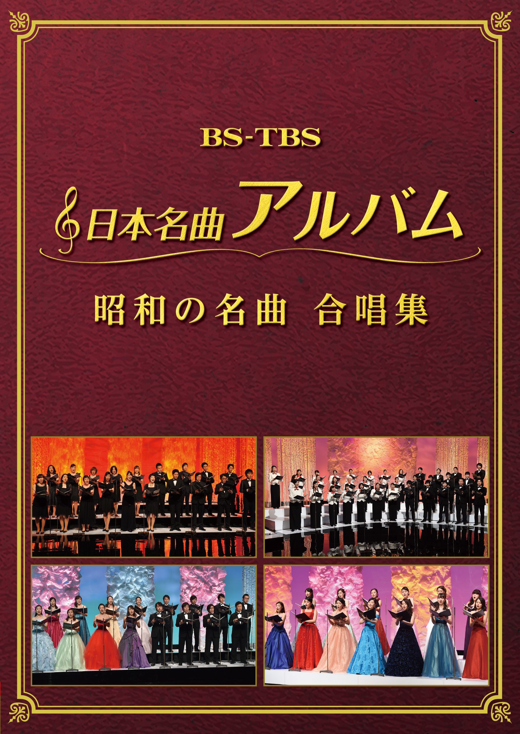 【中古】【非常に良い】日本名曲アルバム 昭和の名曲 合唱集 [DVD]｜スカイマーケットプラス
