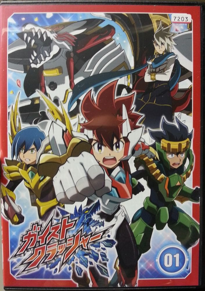 【中古】【非常に良い】ガイストクラッシャー [レンタル落ち] (全25巻) [マーケットプレイス DVDセット商品]｜スカイマーケットプラス