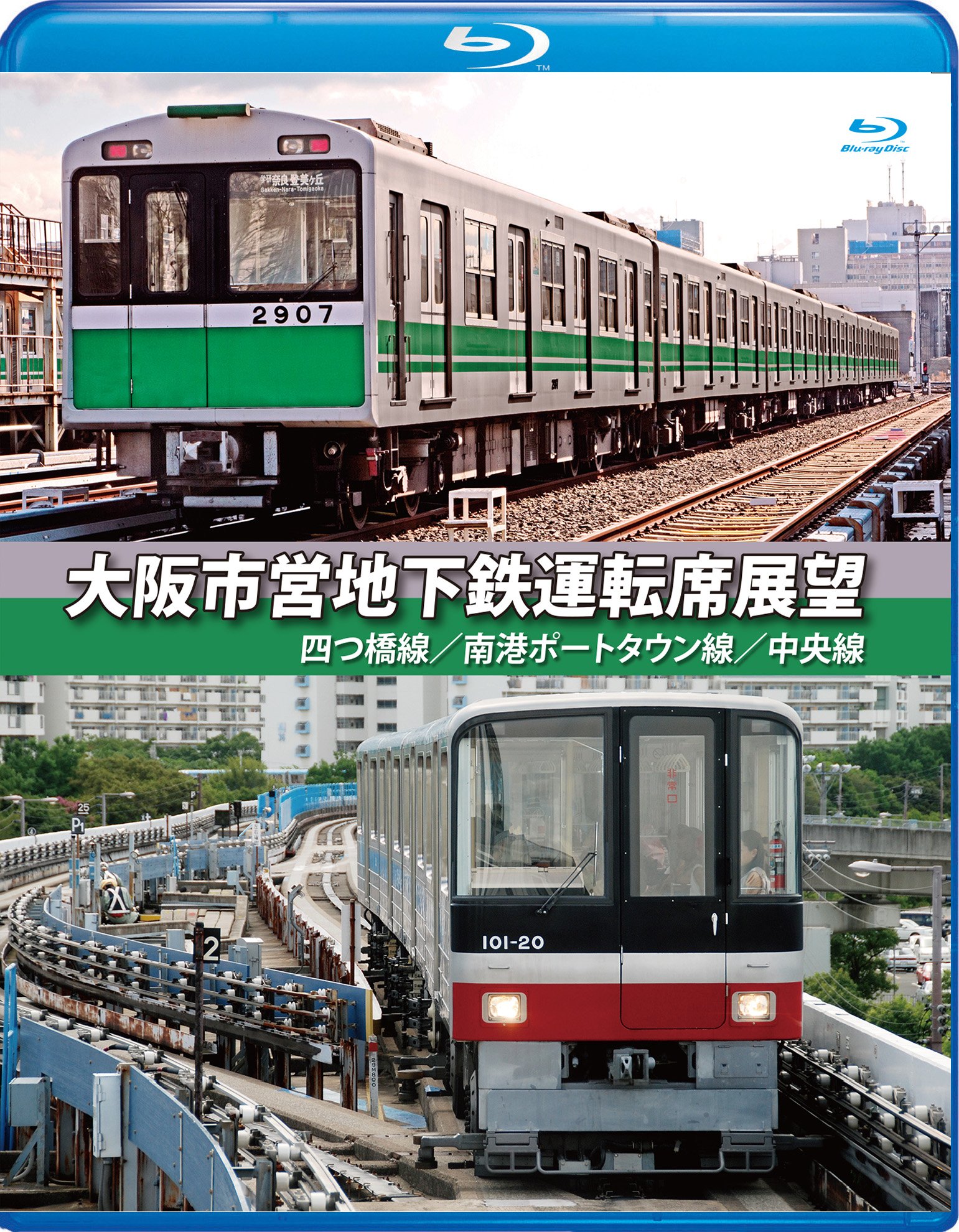 【中古】【非常に良い】大阪市営地下鉄運転席展望【ブルーレイ版】四ツ橋線・南港ポートタウン線・中央線 [Blu-ray]