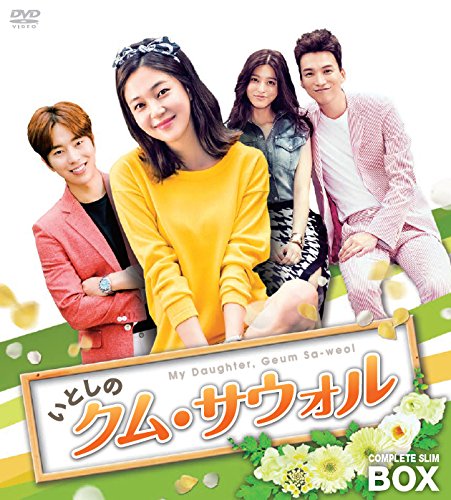 【中古】【非常に良い】いとしのクム・サウォル コンプリートスリムBOX [DVD]