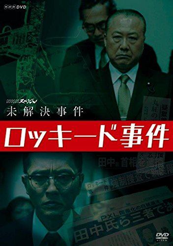 【中古】【非常に良い】NHKスペシャル 未解決事件 ロッキード事件 [DVD]