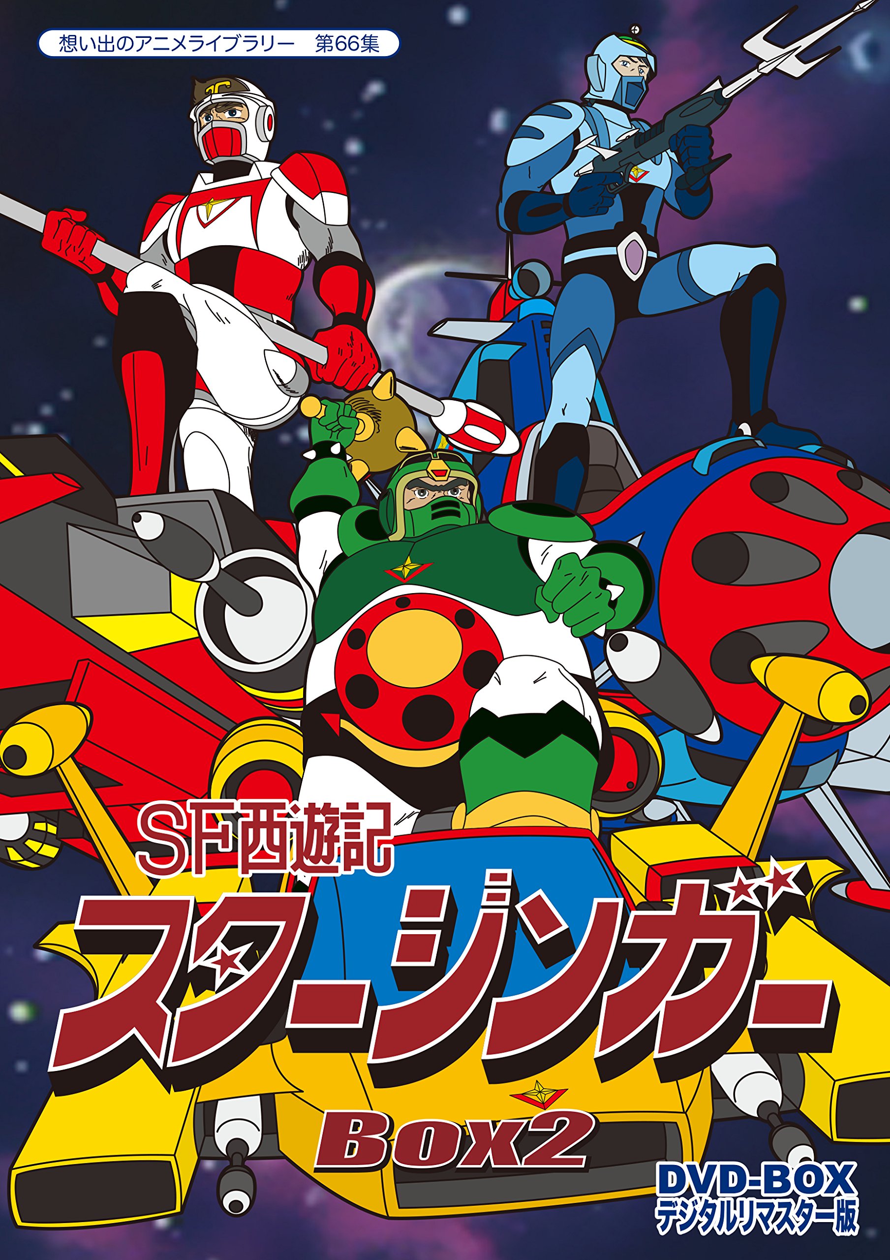 【中古】【非常に良い】SF西遊記スタージンガー DVD‐BOX デジタルリマスター版 BOX2【想い出のアニメライブラリー 第66集】