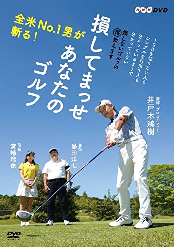 【中古】【非常に良い】全米No.1男が斬る! 損してまっせ あなたのゴルフ [DVD]