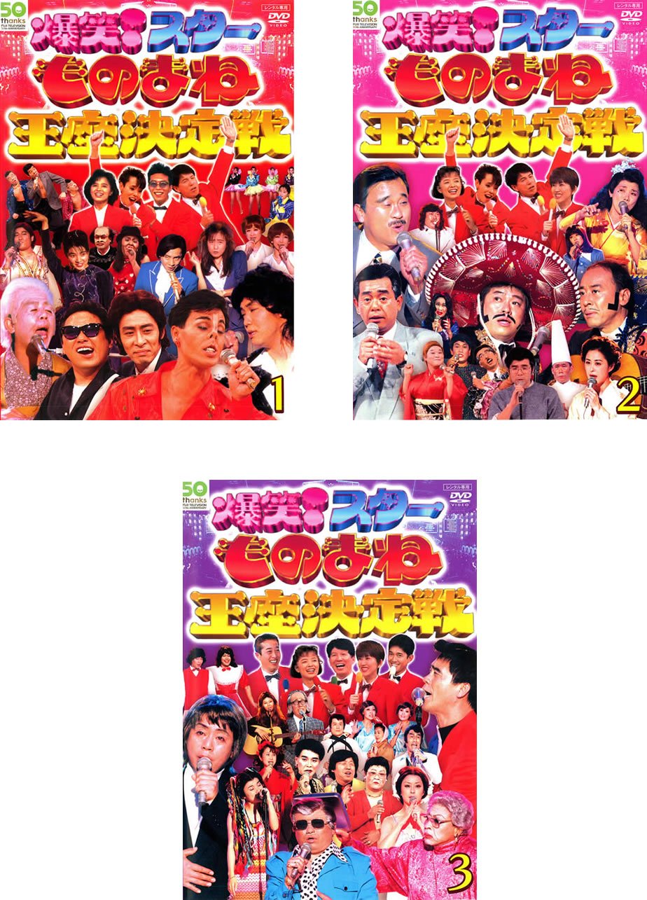 【中古】【非常に良い】爆笑! スター ものまね王座決定戦 1、2、3 [レンタル落ち] 全3巻セット [マーケットプレイスDVDセット商品]