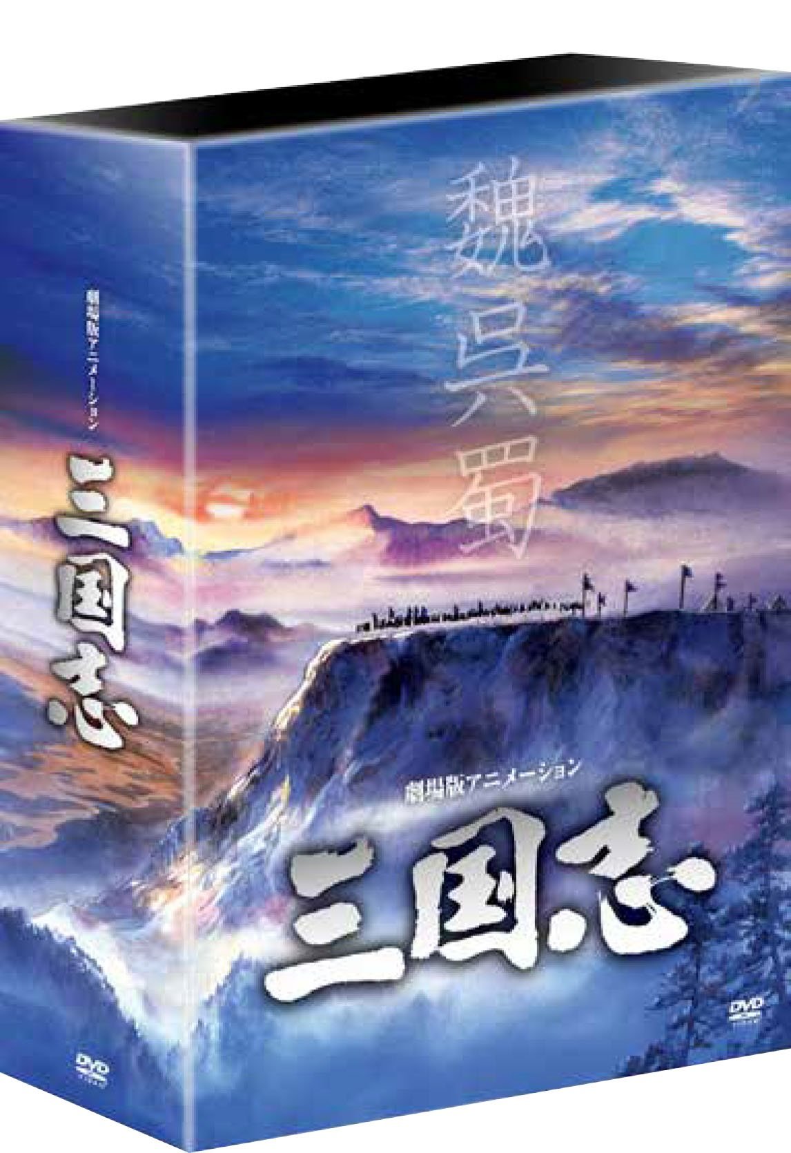 【中古】【非常に良い】劇場公開25周年記念 劇場版アニメーション 『三国志』 HDリマスター版 DVD-BOX