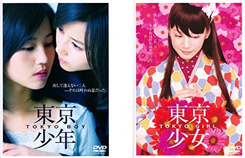 【中古】【非常に良い】東京少年、東京少女 [レンタル落ち] 全2巻セット [マーケットプレイスDVDセット商品] 9,219円