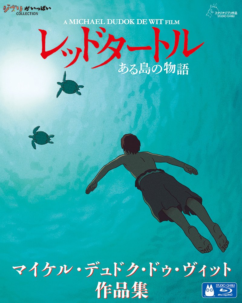【中古】【非常に良い】レッドタートル ある島の物語/マイケル・デュドク・ドゥ・ヴィット作品集 [Blu-ray]画像