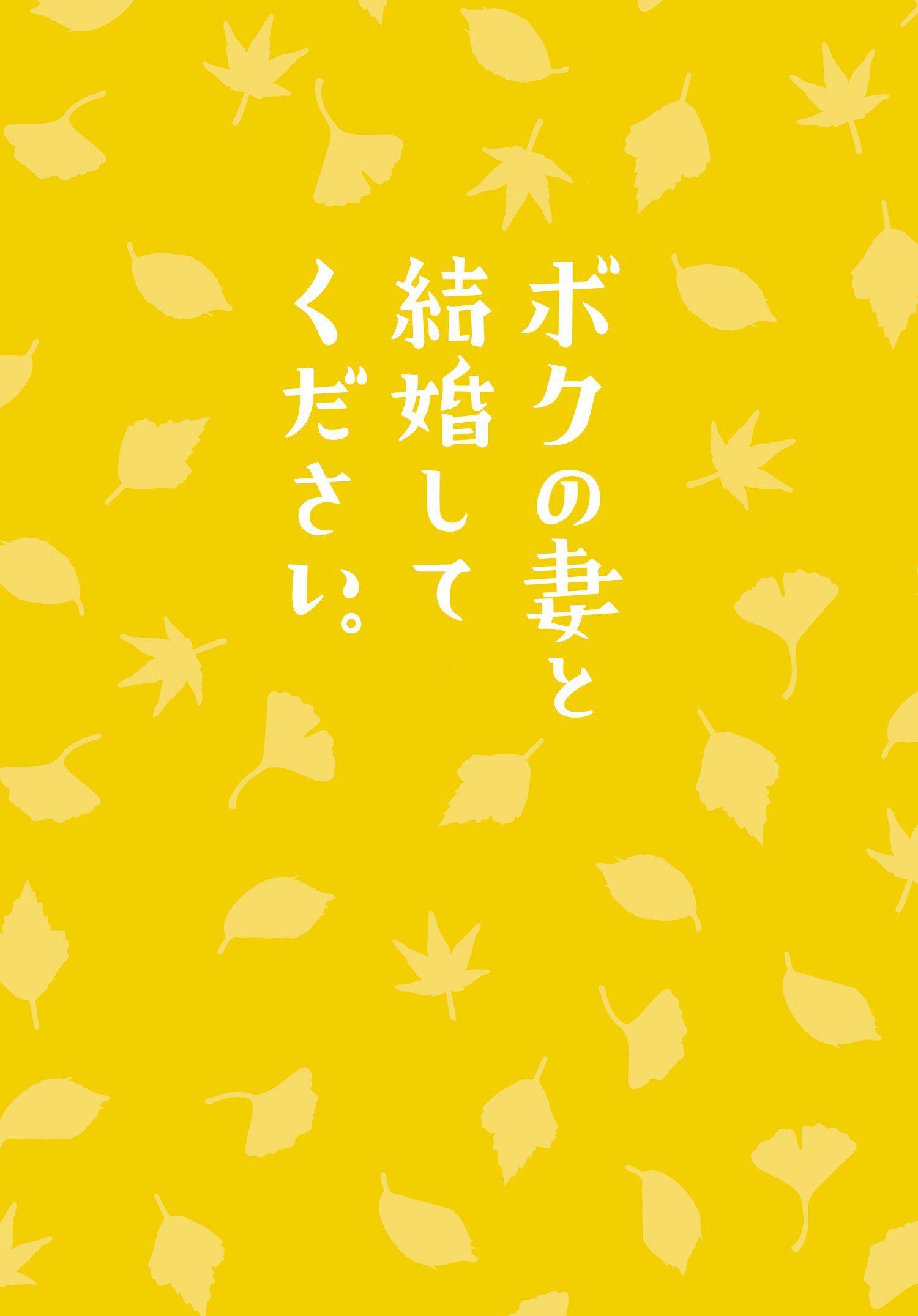 【中古】【非常に良い】ボクの妻と結婚してください。 DVD(2枚組)