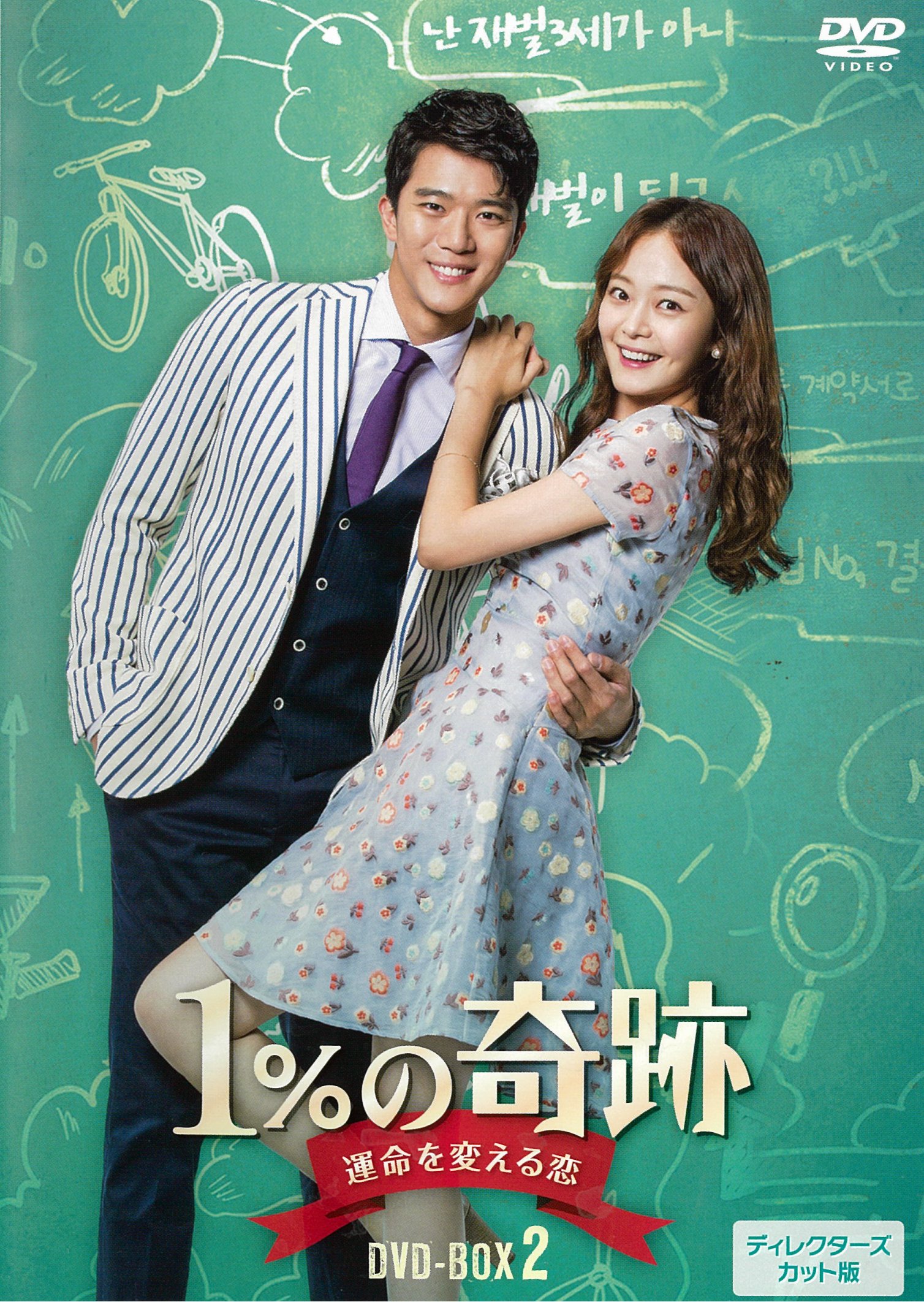 【中古】【非常に良い】1%の奇跡 ~運命を変える恋~ディレクターズカット版DVD-BOX2(5枚組)