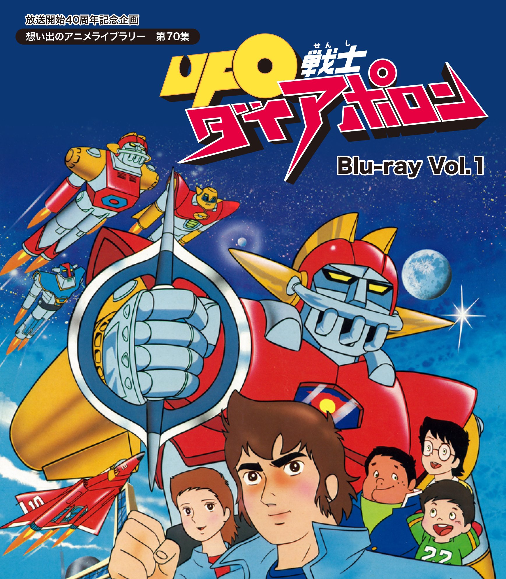 【中古】【非常に良い】放送開始40周年記念企画 UFO戦士ダイアポロン Blu-ray Vol.1【想い出のアニメライブラリー 第70集】