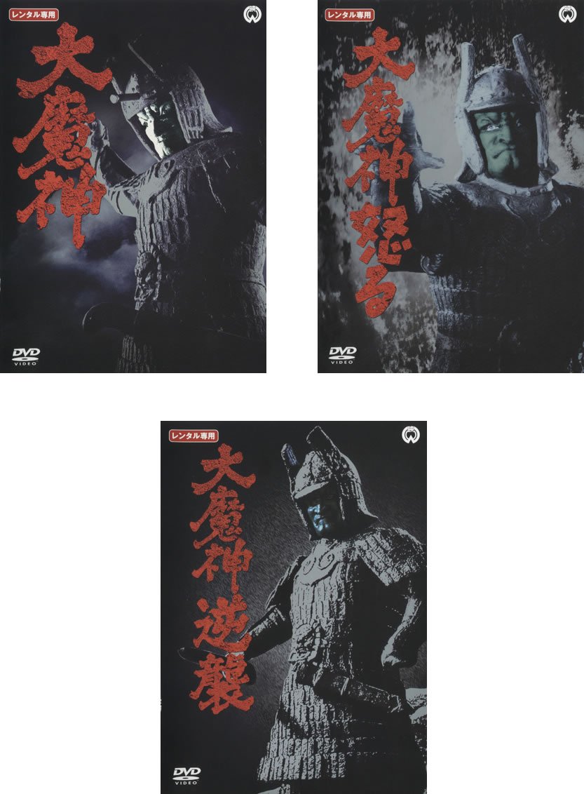 【中古】【非常に良い】大魔神、大魔神怒る、大魔神逆襲 [レンタル落ち] 全3巻セット [マーケットプレイスDVDセット商品]｜スカイマーケットプラス