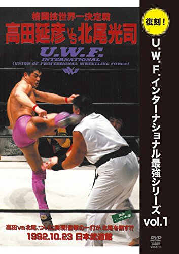 【中古】【非常に良い】復刻U.W.F.インターナショナル最強シリーズ vol.1 高田延彦 vs 北尾光司 1992年10月23日 東京・日本武道館 [DVD]｜スカイマーケットプラス