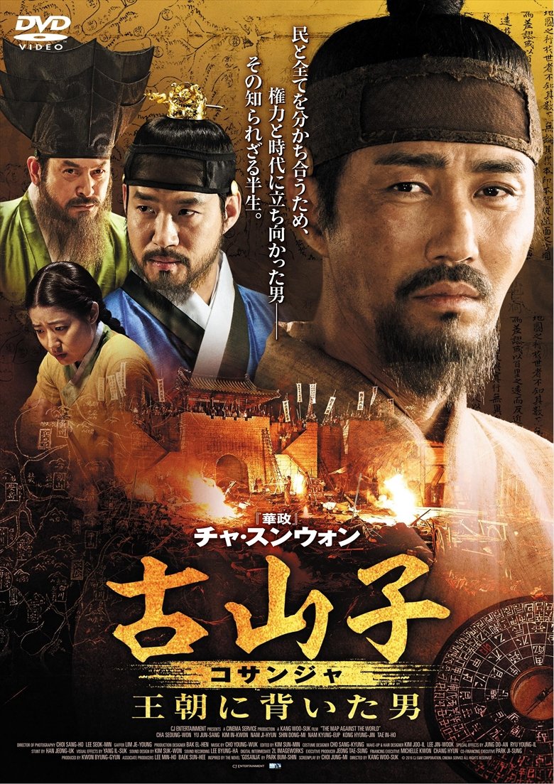 【中古】【非常に良い】古山子(コサンジャ) 王朝に背いた男 [DVD]