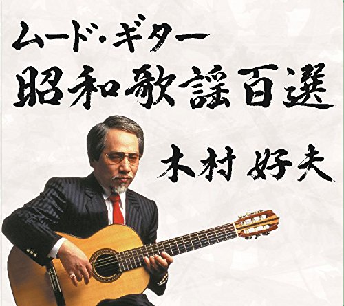 【中古】【非常に良い】木村好夫 / ムード・ギター昭和歌謡百選 CD5枚組