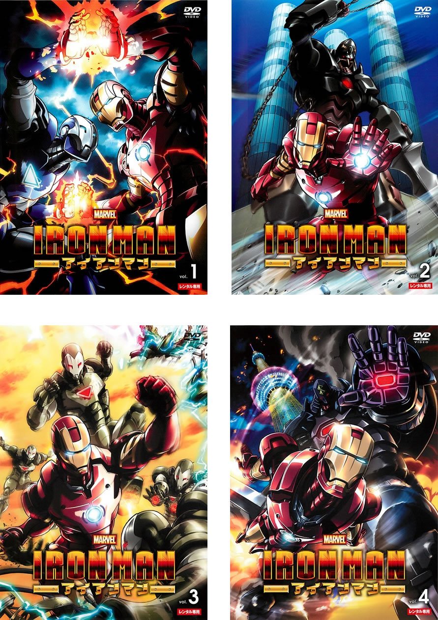【中古】【非常に良い】アイアンマン アニメ [レンタル落ち] 全4巻セット [マーケットプレイスDVDセット商品]