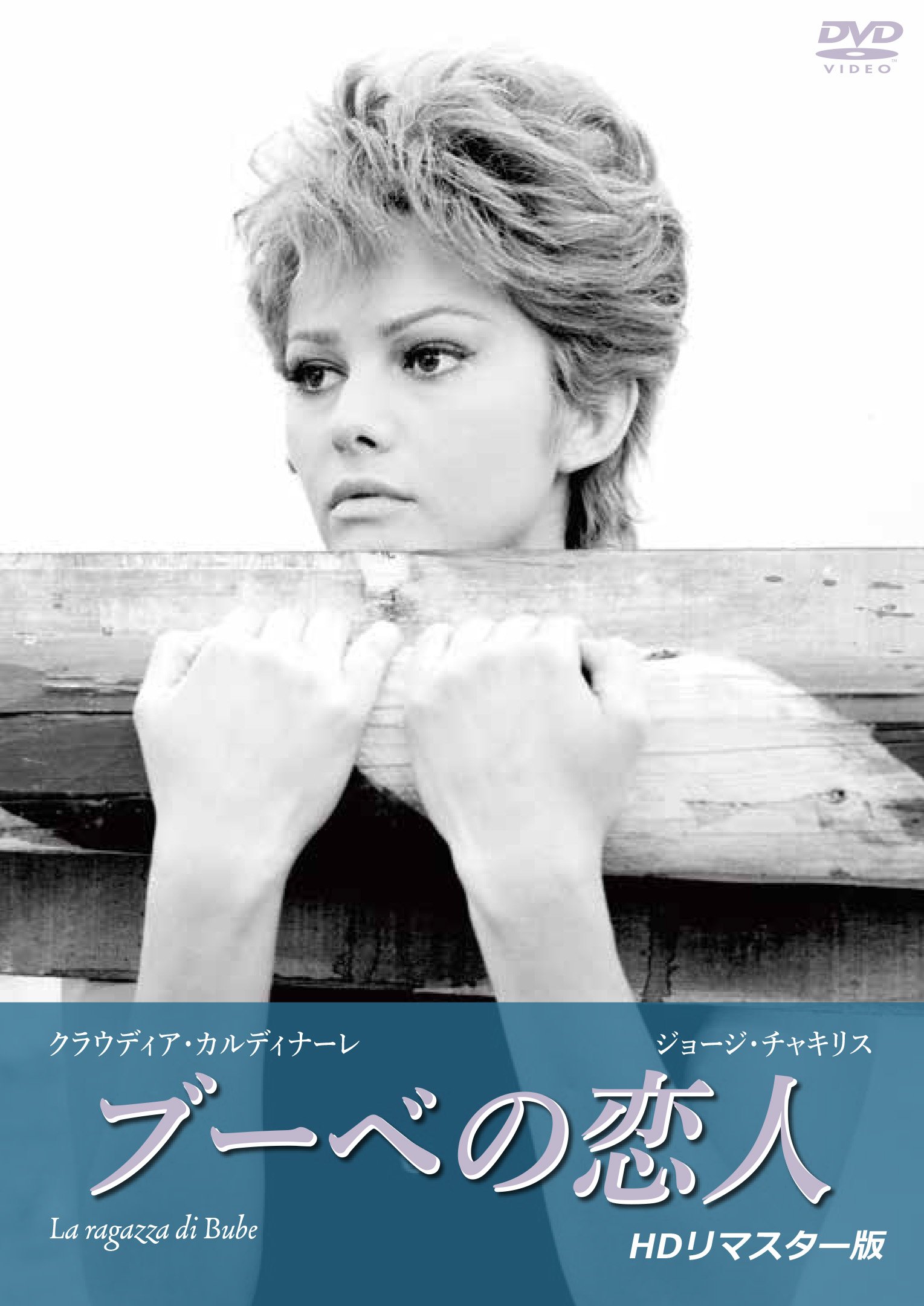 【中古】【非常に良い】ブーベの恋人 【HDリマスター版】 [DVD]