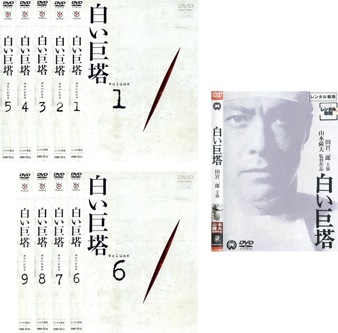 【中古】【非常に良い】白い巨塔 田宮二郎主演 全9巻 + 映画 [レンタル落ち] 全10巻セット [マーケットプレイスDVDセット商品]｜スカイマーケットプラス
