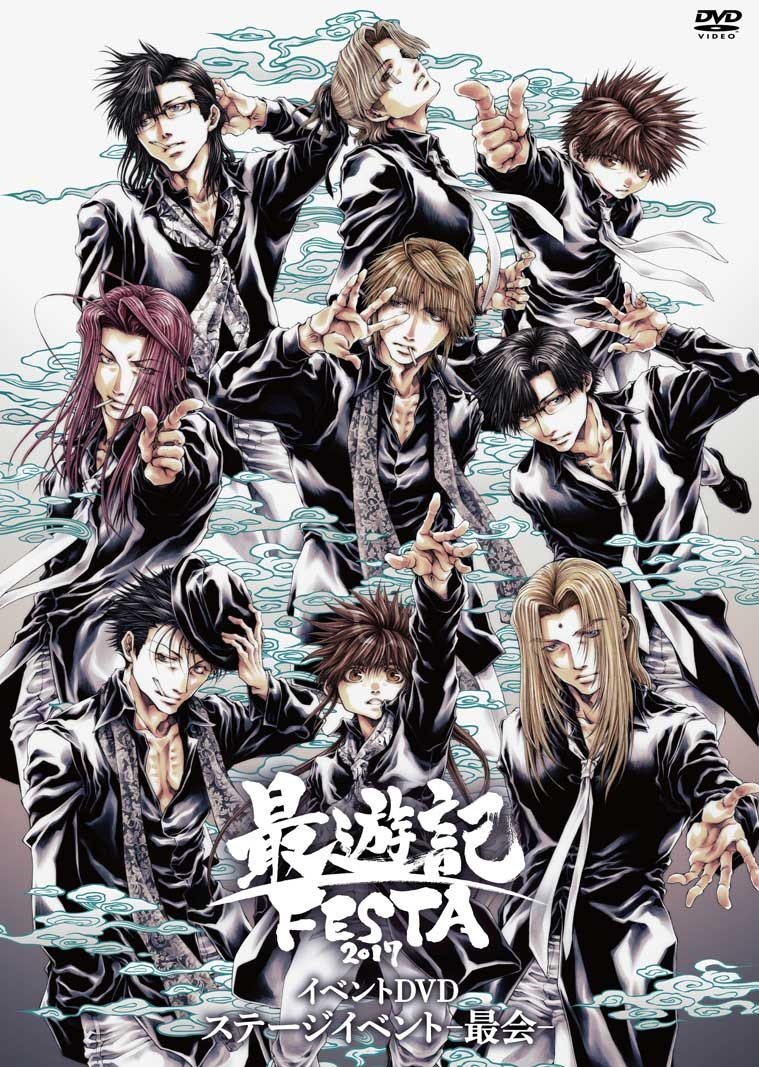 【中古】【非常に良い】イベントDVD「最遊記FESTA 2017 ステージイベント-最会-」