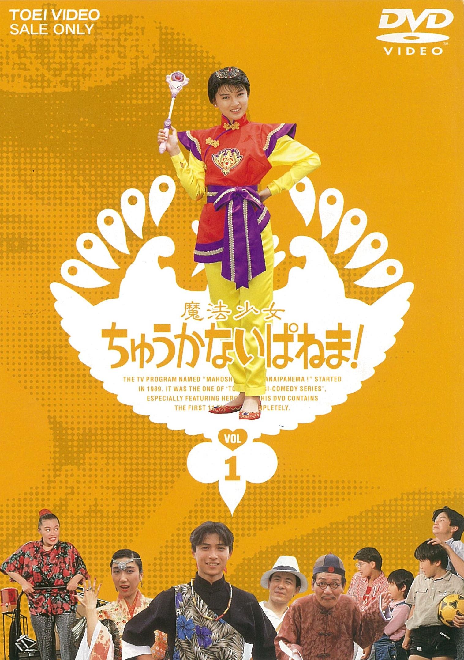 【中古】【非常に良い】魔法少女ちゅうかないぱねま! VOL.1 [DVD]画像