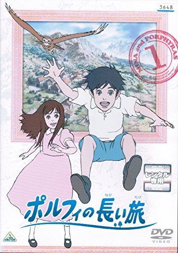 【中古】【非常に良い】ポルフィの長い旅 [レンタル落ち] （全13巻セット） [マーケットプレイス DVDセット]画像