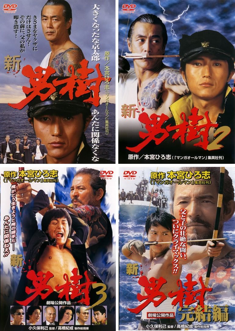 【中古】【非常に良い】新 男樹 [レンタル落ち] 全4巻セット [マーケットプレイスDVDセット商品]