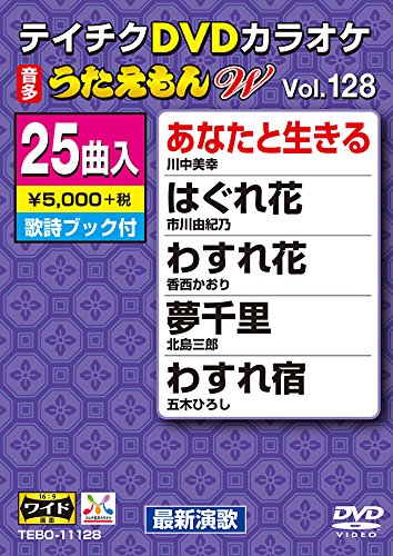 【中古】【非常に良い】テイチクDVDカラオケ うたえもんW 128