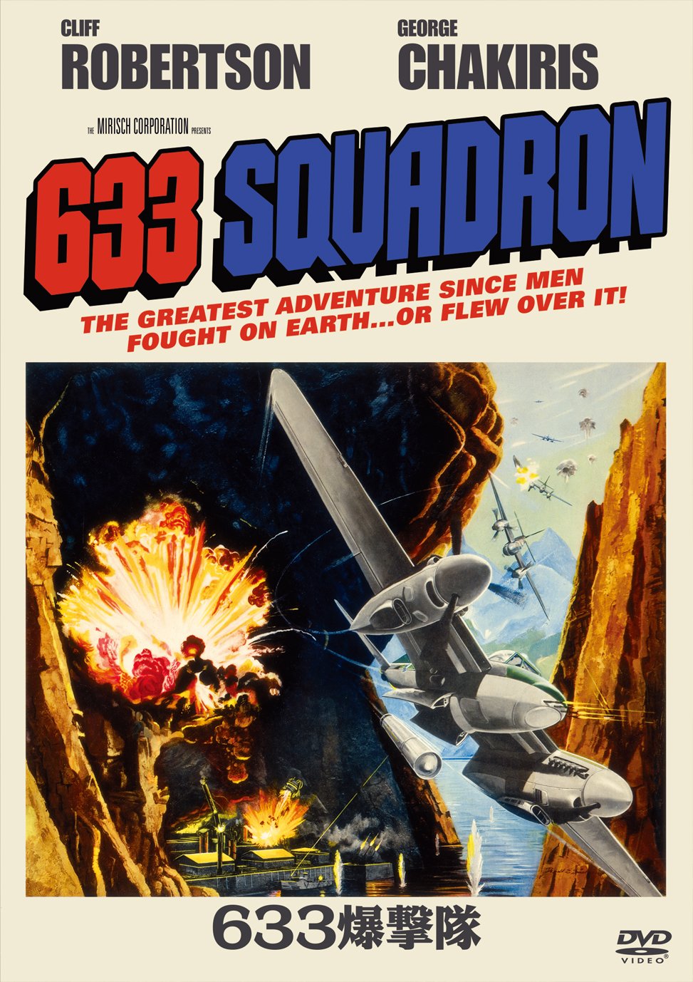 【中古】【非常に良い】633爆撃隊 [DVD]