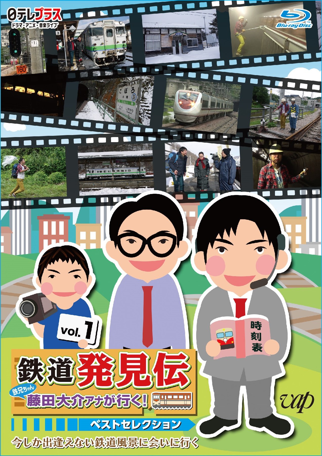 【中古】【非常に良い】「鉄道発見伝 鉄兄ちゃん藤田大介アナが行く！」ベストセレクションVol.1 [Blu-ray]｜スカイマーケットプラス