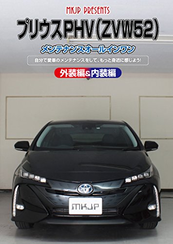 【中古】【非常に良い】プリウスPHV(ZVW52)メンテナンスオールインワンDVD 内装&外装セット