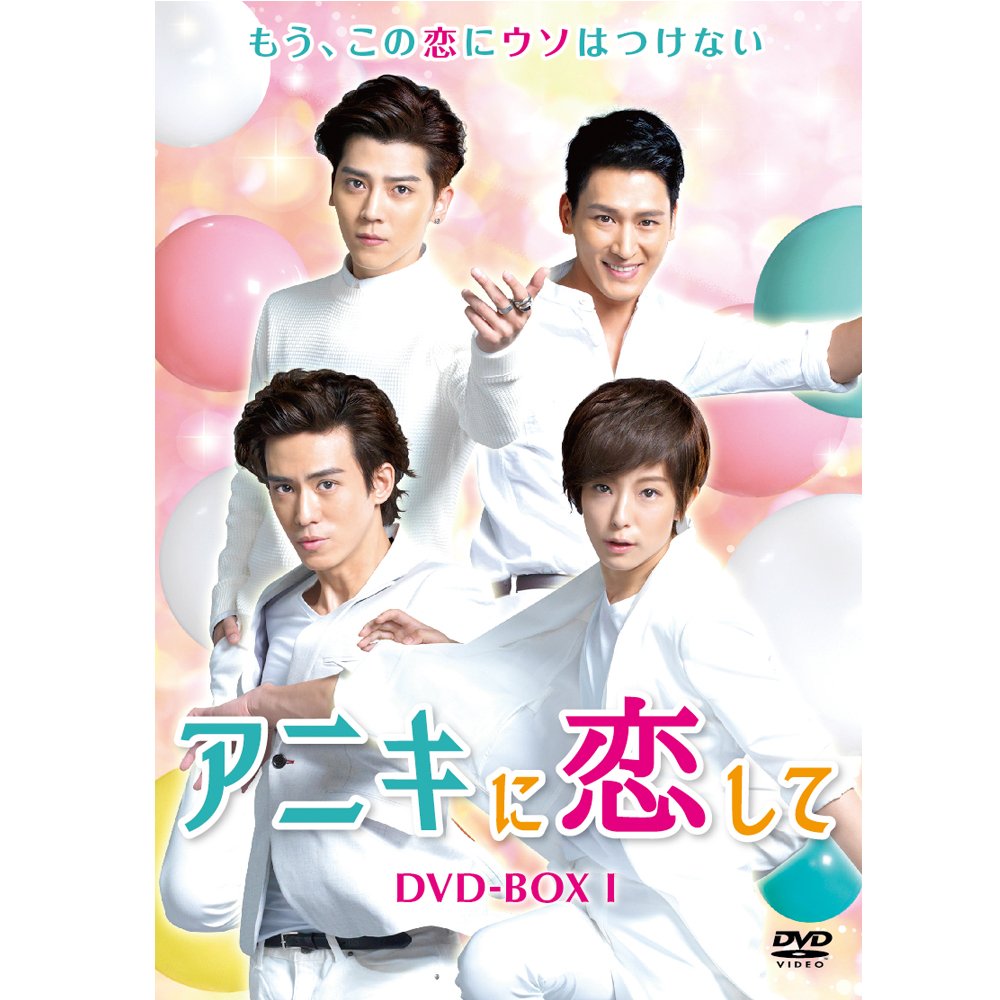 【中古】【非常に良い】アニキに恋して DVD-BOX1