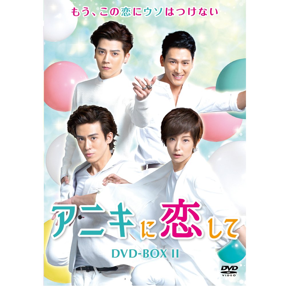 【中古】【非常に良い】アニキに恋して DVD-BOX2
