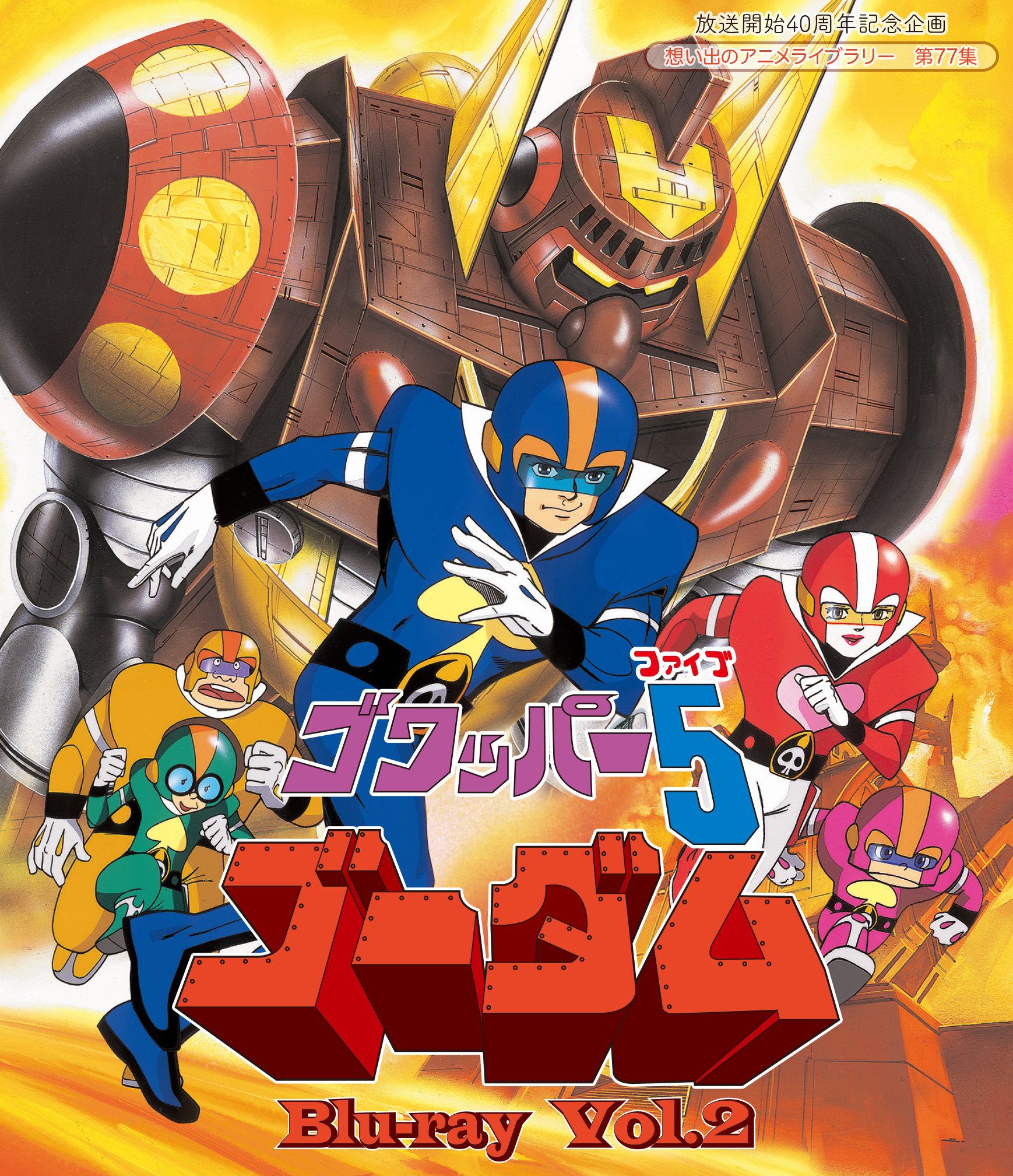 【中古】【非常に良い】放送開始40周年記念企画 ゴワッパー5ゴーダム Blu-ray Vol.2【想い出のアニメライブラリー 第77集】