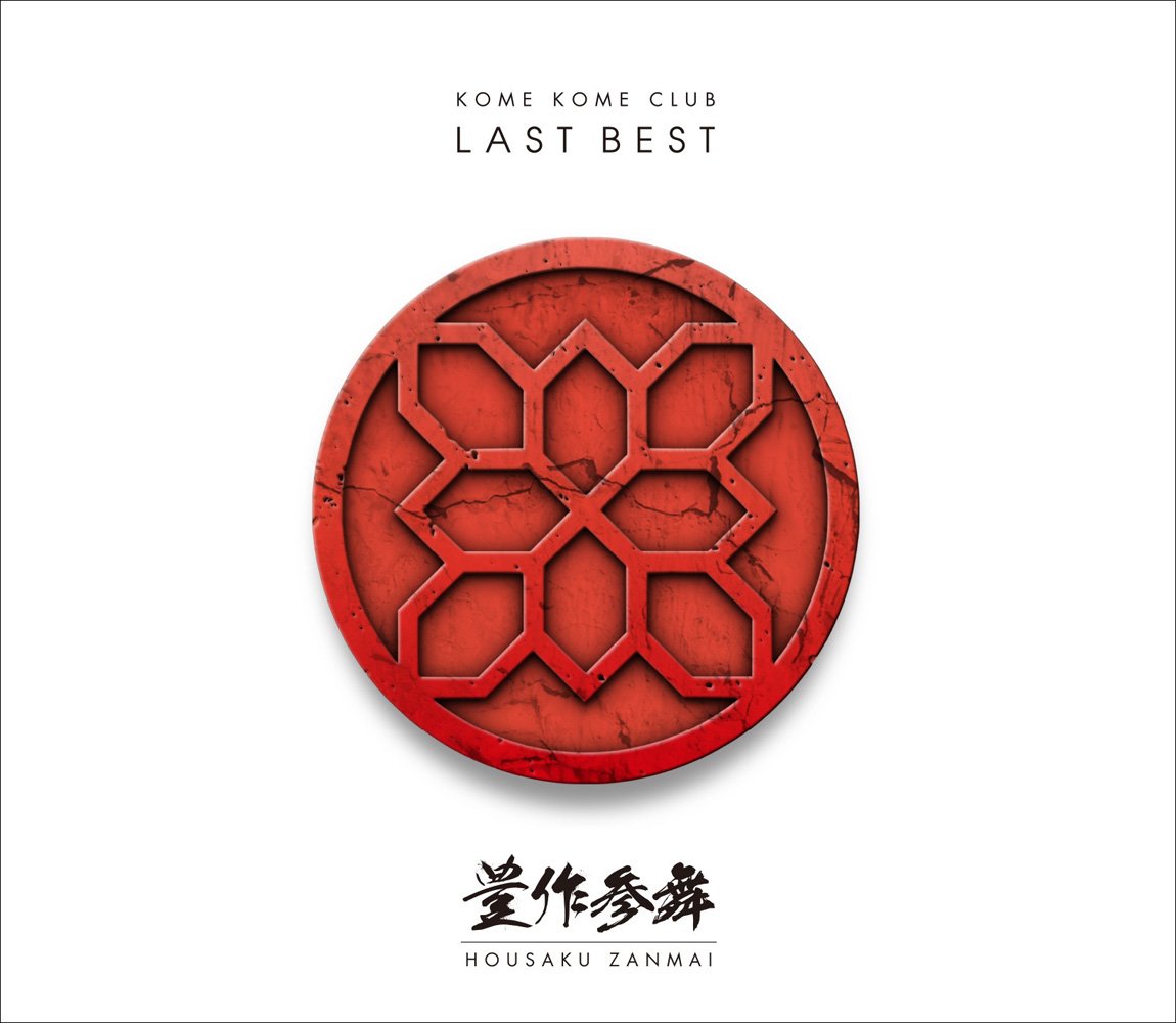 【中古】【非常に良い】LAST BEST ~豊作参舞~(通常盤)