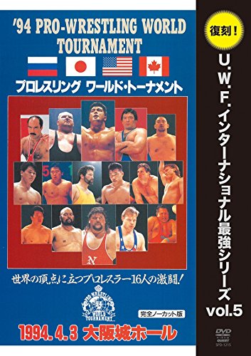 【中古】【非常に良い】復刻U.W.F.インターナショナル最強シリーズ vol.5 プロレスリング ワールド・トーナメント1回戦 1994年4月3日 大阪城ホール [DVD]｜スカイマーケットプラス