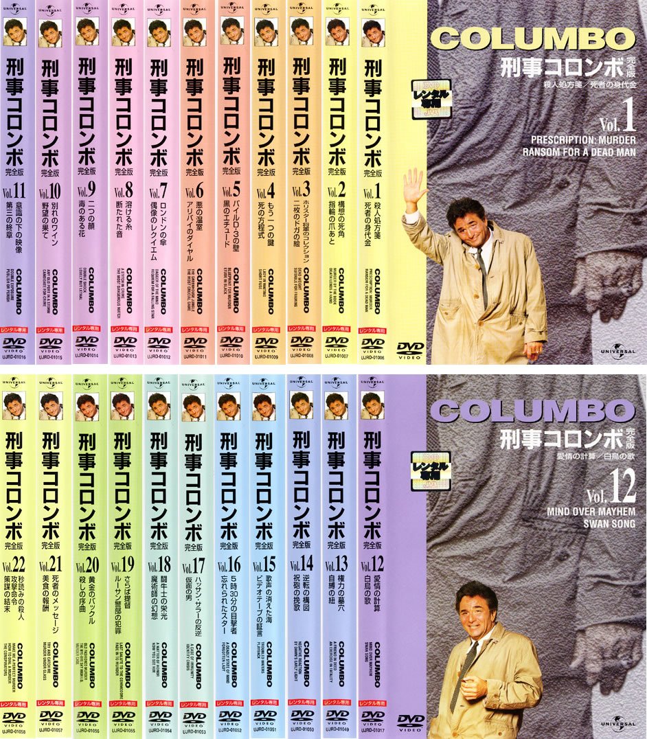 【中古】【非常に良い】刑事コロンボ 完全版 [レンタル落ち] 全22巻セット [マーケットプレイスDVDセット商品]｜スカイマーケットプラス