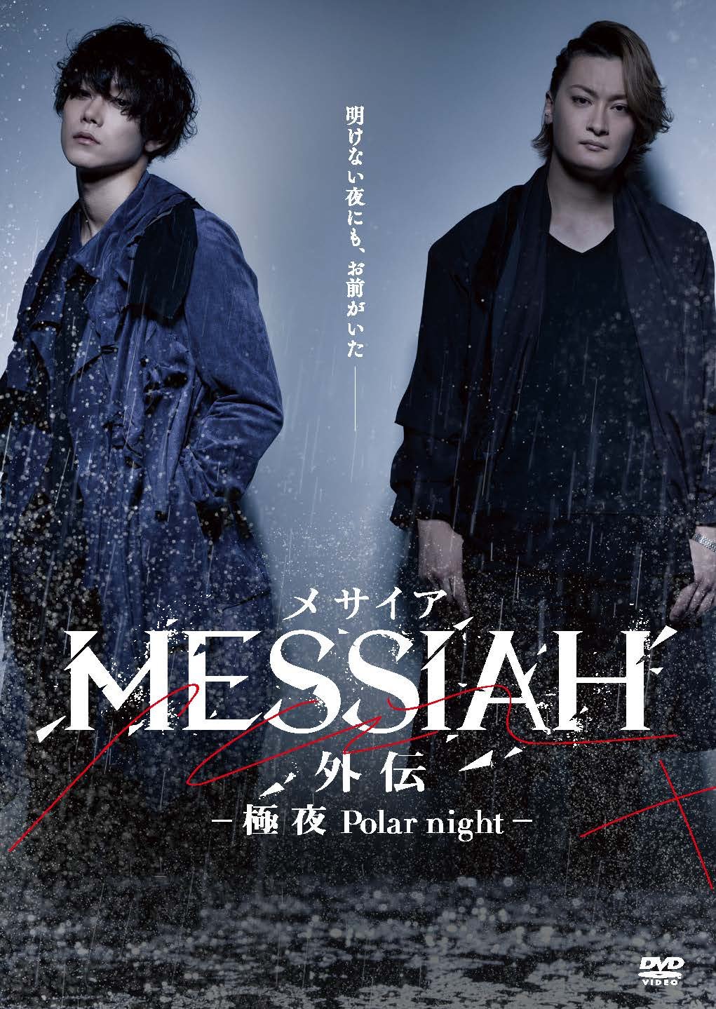 【中古】【非常に良い】映画「メサイア外伝 -極夜Polar night- 」 [DVD]