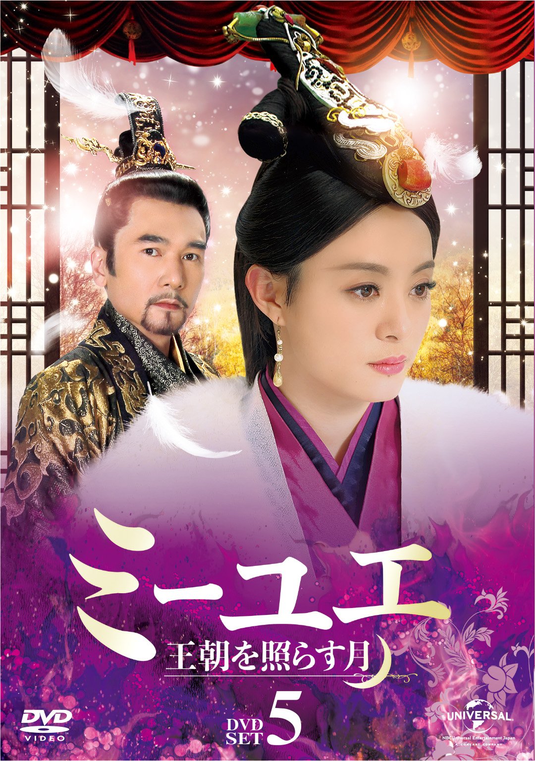 【中古】【非常に良い】ミーユエ 王朝を照らす月 DVD-SET5