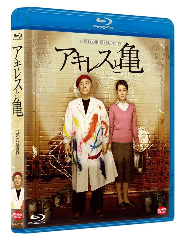 【中古】【非常に良い】アキレスと亀 [Blu-ray]