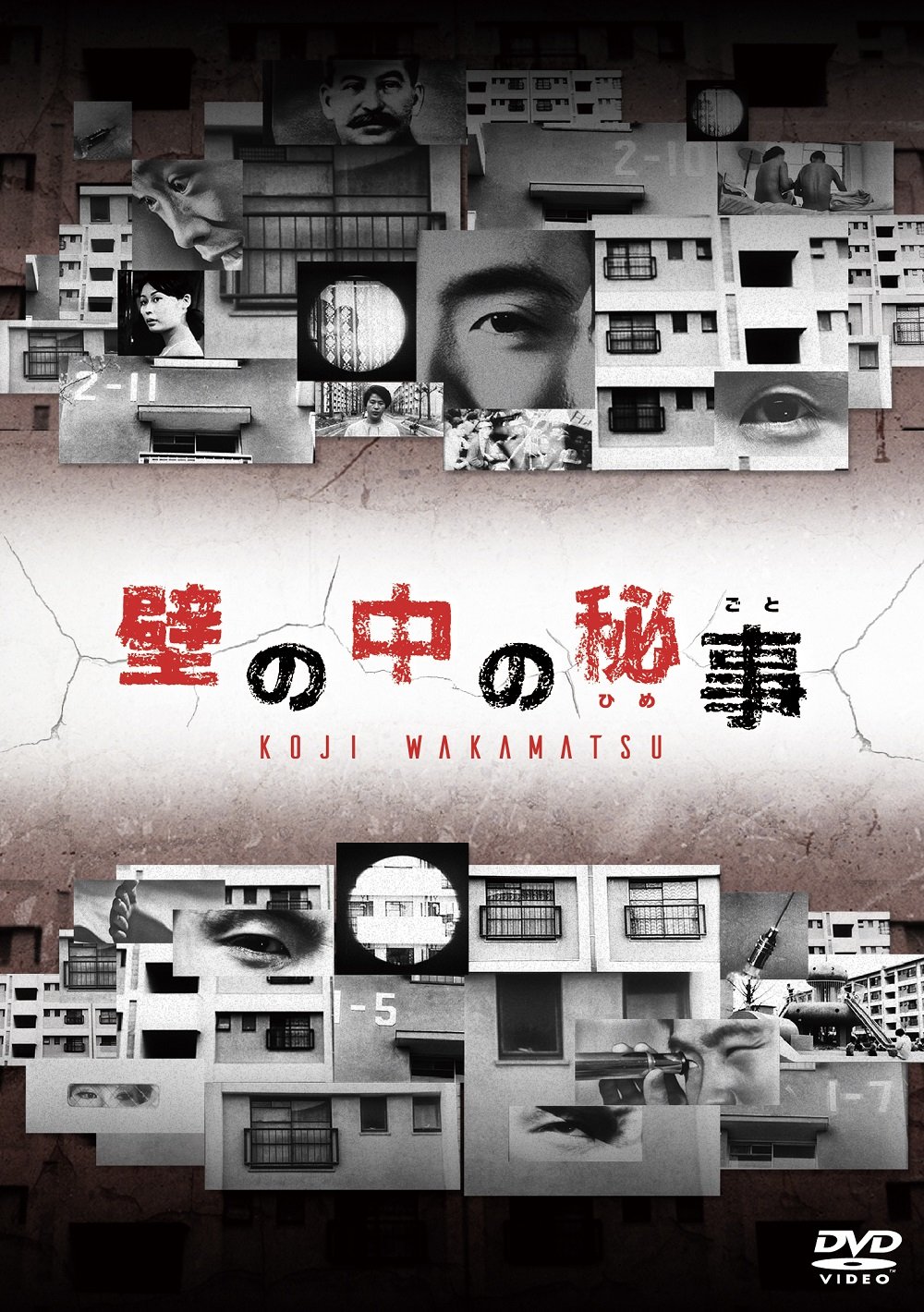 【中古】【非常に良い】壁の中の秘事(ひめごと) [DVD]
