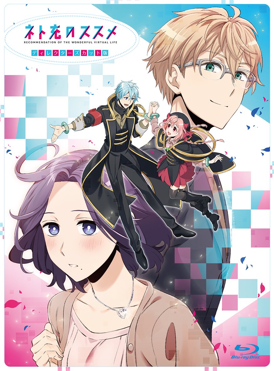 【中古】【非常に良い】TVアニメ「ネト充のススメ」ディレクターズカット版Blu-ray BOX｜スカイマーケットプラス
