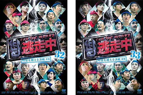 【中古】【非常に良い】逃走中 run for money 時空を超える決戦 32 前編、33 後編 [レンタル落ち] 全2巻セット [マーケットプレイスDVDセット商品]｜スカイマーケットプラス
