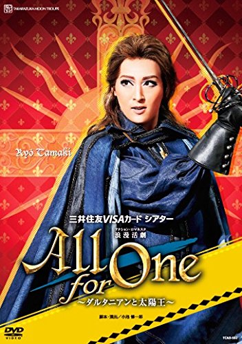 【中古】【非常に良い】月組宝塚大劇場公演 三井住友VISAカードシアター 浪漫活劇 『 All for One 』 [DVD]