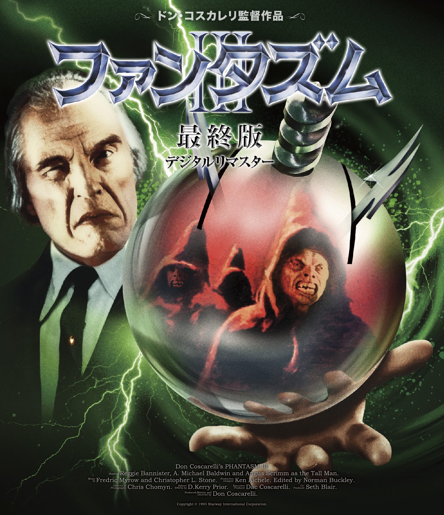 【中古】【非常に良い】ファンタズムIII 最終版 デジタルリマスター [Blu-ray]