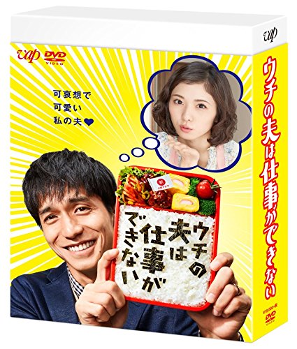 【中古】【非常に良い】ウチの夫は仕事ができない DVD BOX