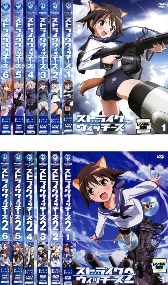 【中古】【非常に良い】ストライクウィッチーズ 全6巻 + シーズン2 全6巻 [レンタル落ち] 全12巻セット [マーケットプレイスDVDセット商品]