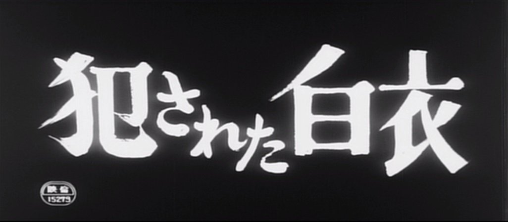 【中古】【非常に良い】犯された白衣 [DVD]