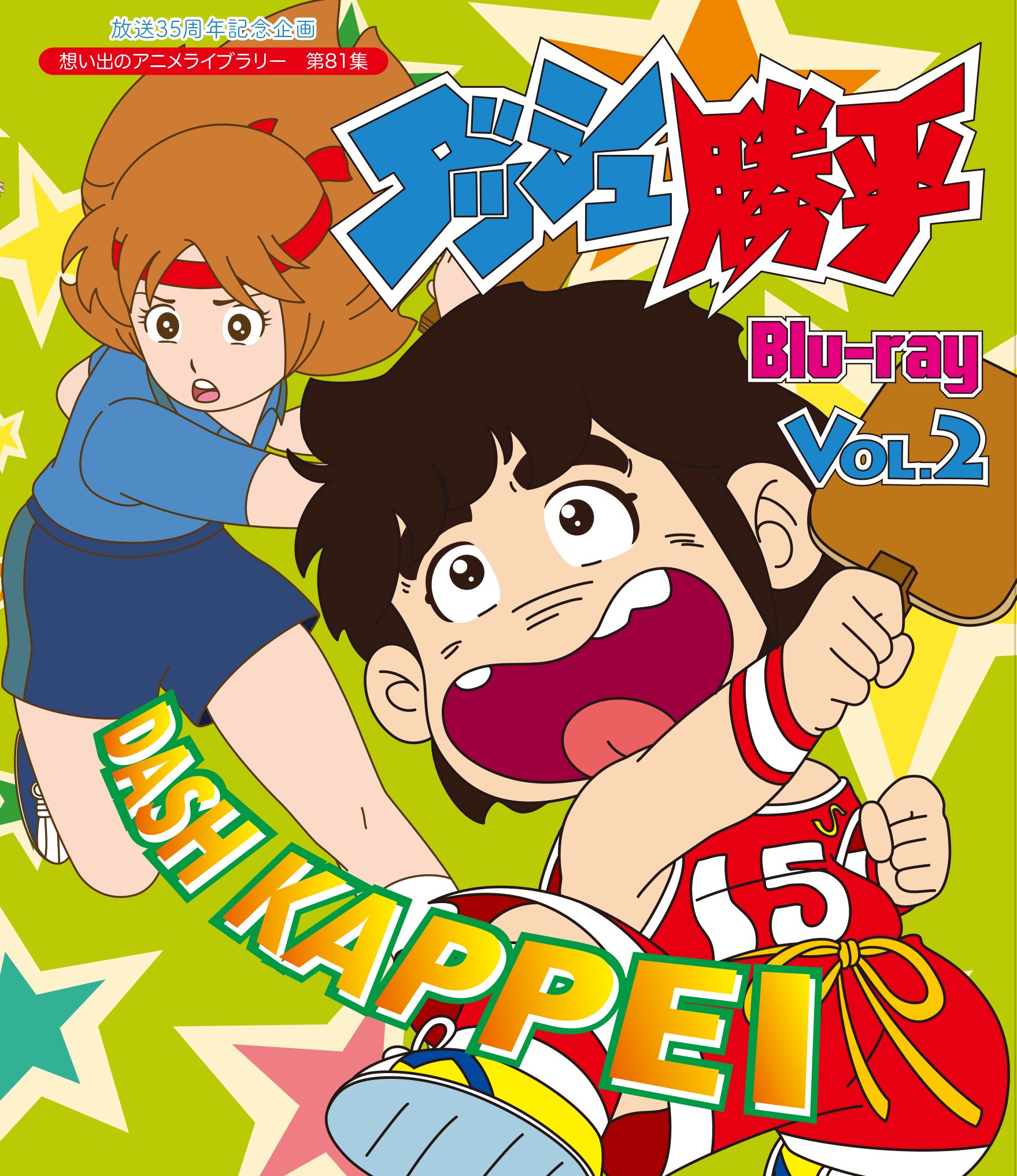 【中古】【非常に良い】放送35周年記念企画 ダッシュ勝平 Blu-ray Vol.2【想い出のアニメライブラリー 第81集】